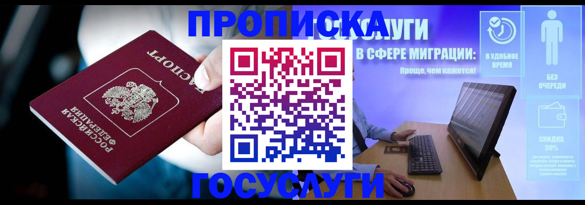 прописка в Кургане